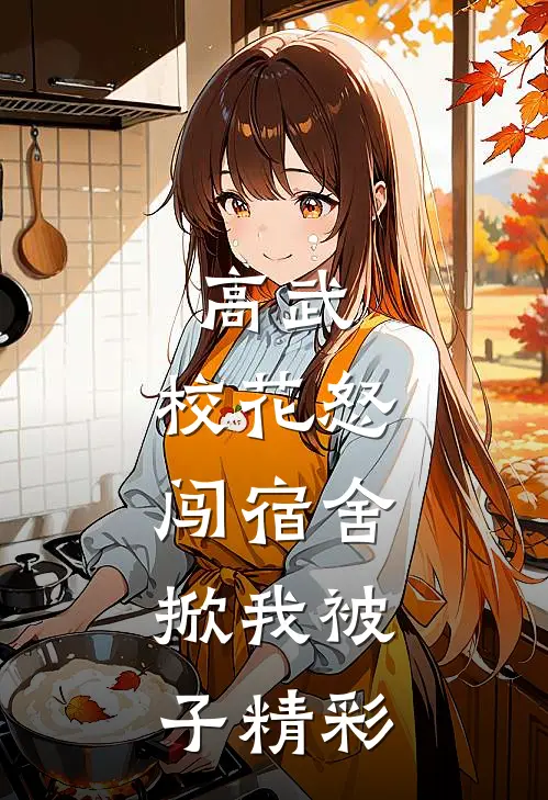 高武：校花怒闯宿舍，掀我被子精彩