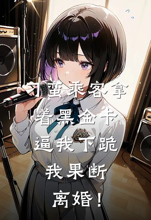 刁蛮乘客拿着黑金卡逼我下跪，我果断离婚！