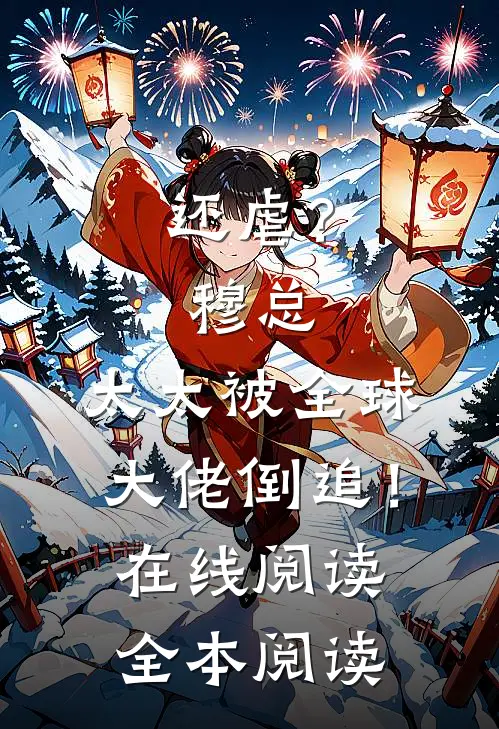 还虐？穆总，太太被全球大佬倒追！在线阅读全本阅读