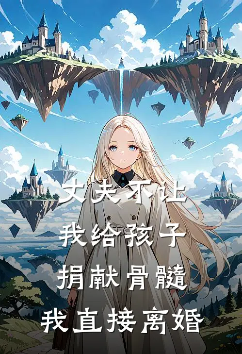 丈夫不让我给孩子捐献骨髓，我直接离婚