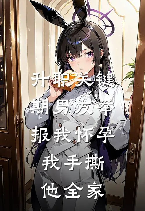 升职关键期男友举报我怀孕，我手撕他全家