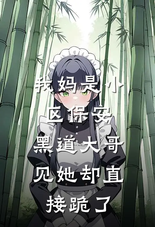 我妈是小区保安，黑道大哥见她却直接跪了