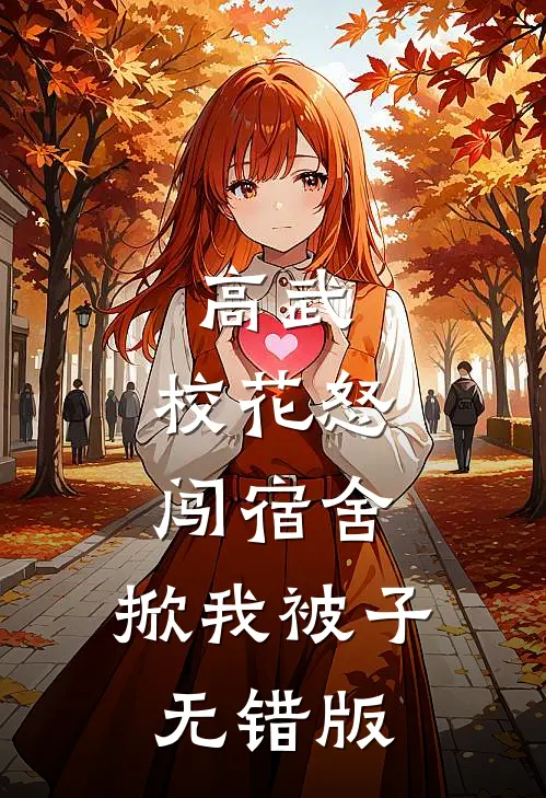 高武：校花怒闯宿舍，掀我被子无错版