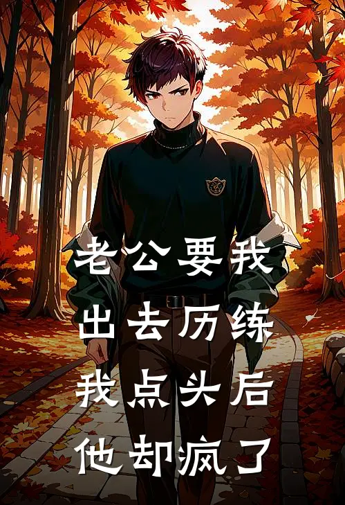 老公要我出去历练，我点头后他却疯了