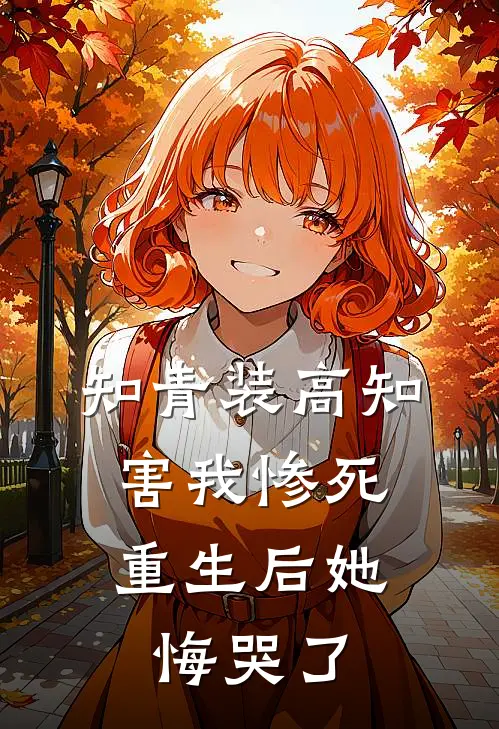 知青装高知害我惨死，重生后她悔哭了