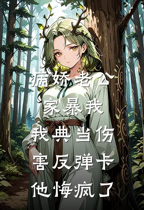 病娇老公家暴我，我典当伤害反弹卡他悔疯了