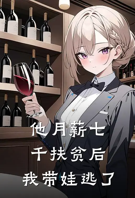 他月薪七千扶贫后，我带娃逃了