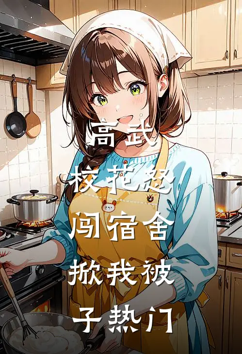 高武：校花怒闯宿舍，掀我被子热门
