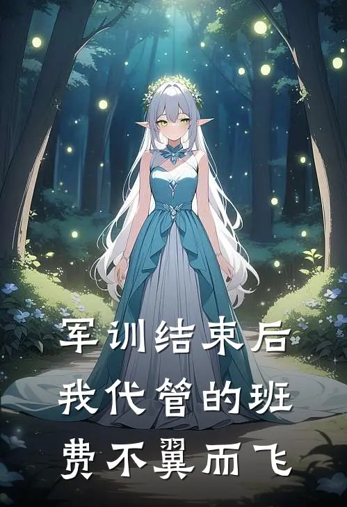 军训结束后，我代管的班费不翼而飞