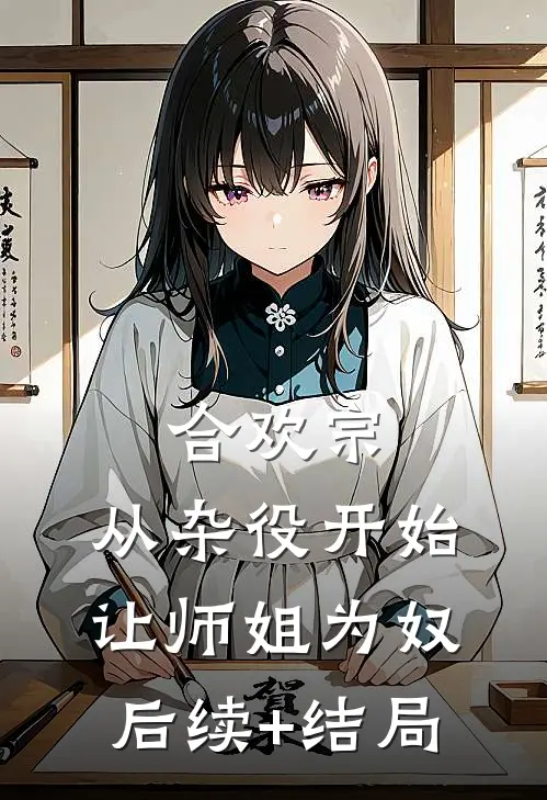 合欢宗，从杂役开始让师姐为奴后续+结局