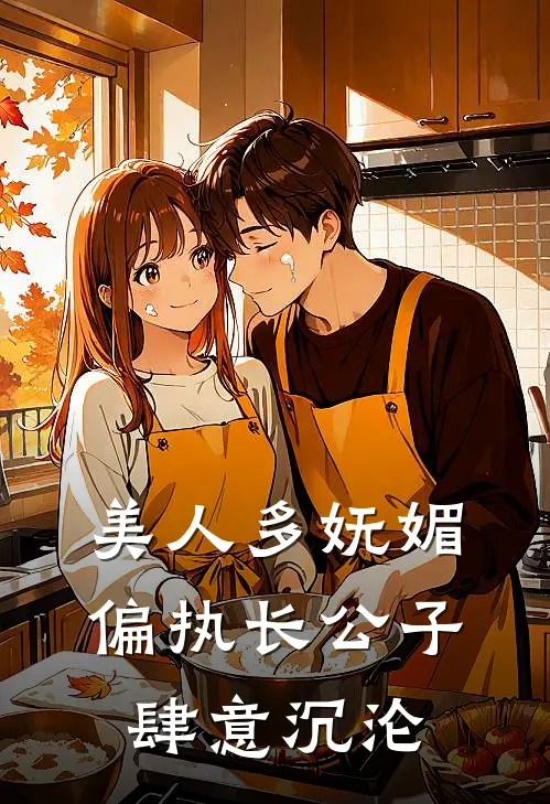 美人多妩媚，偏执长公子肆意沉沦