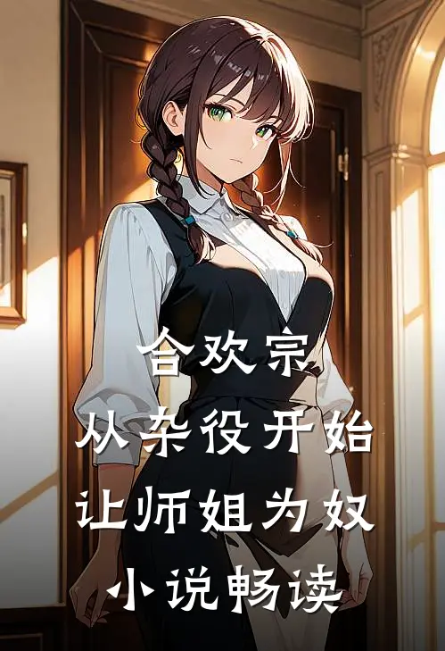 合欢宗，从杂役开始让师姐为奴小说畅读