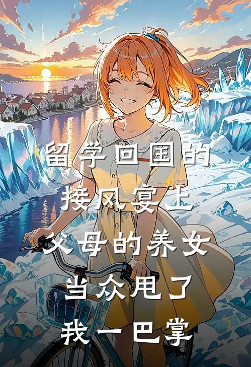 留学回国的接风宴上，父母的养女当众甩了我一巴掌