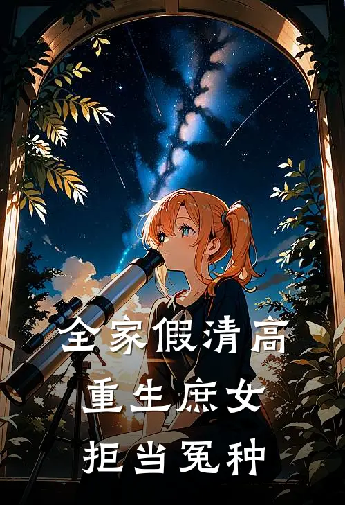 全家假清高，重生庶女拒当冤种
