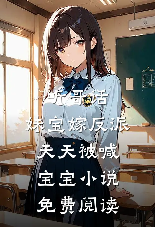 听哥话，妹宝嫁反派天天被喊宝宝小说免费阅读