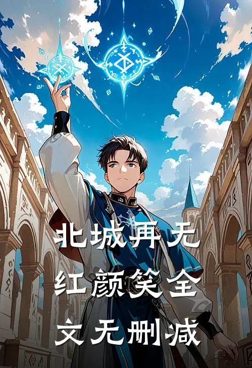 北城再无红颜笑全文无删减