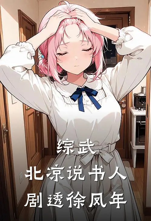 综武：北凉说书人，剧透徐凤年