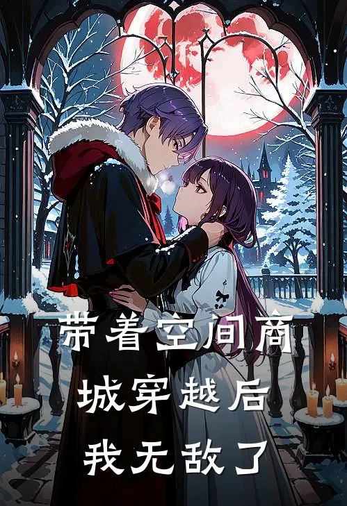 带着空间商城穿越后，我无敌了
