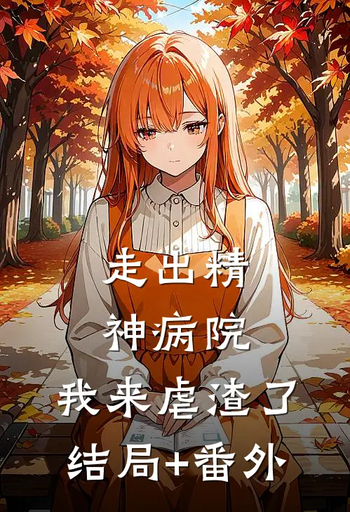 走出精神病院，我来虐渣了结局+番外