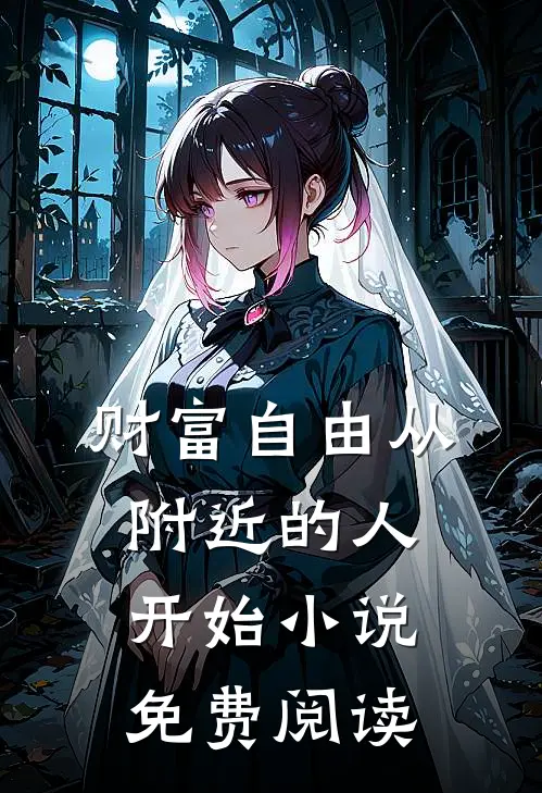 财富自由从附近的人开始小说免费阅读