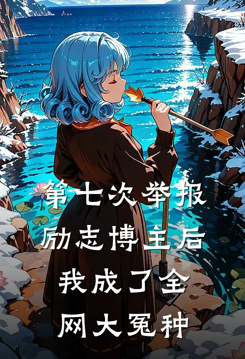 第七次举报励志博主后，我成了全网大冤种