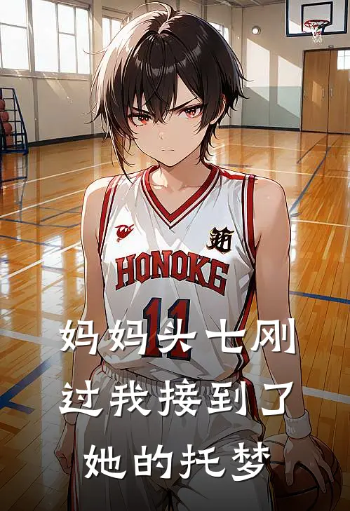 妈妈头七刚过我接到了她的托梦