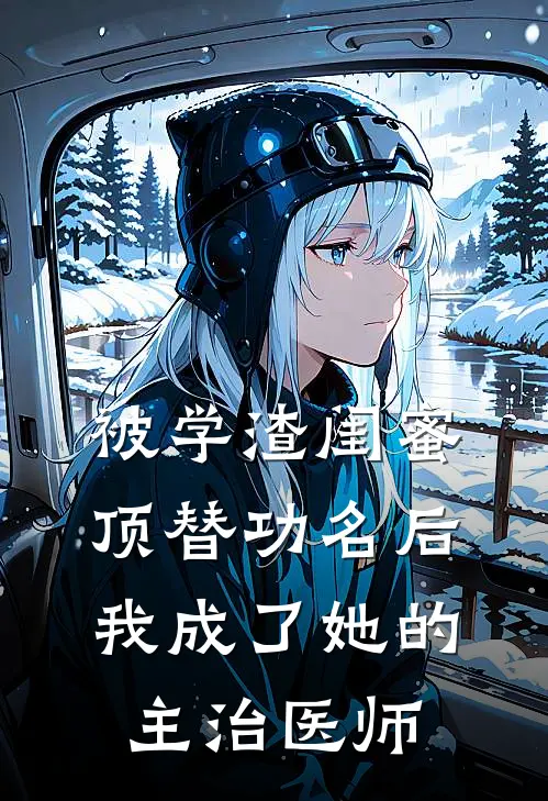 被学渣闺蜜顶替功名后，我成了她的主治医师