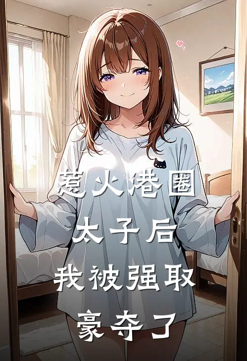 惹火港圈太子后,我被强取豪夺了