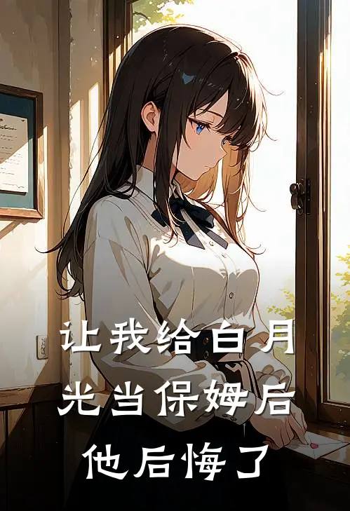 让我给白月光当保姆后他后悔了
