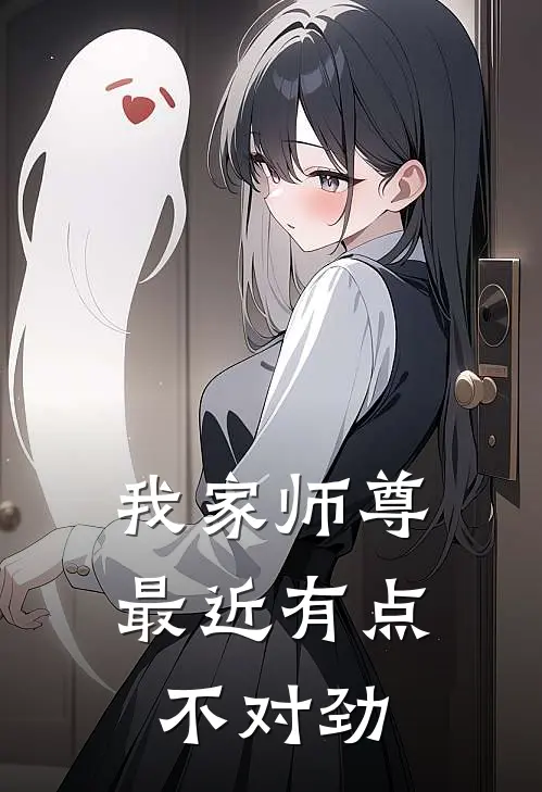 我家师尊最近有点不对劲
