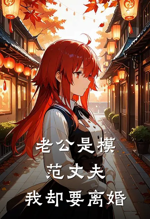 老公是模范丈夫，我却要离婚