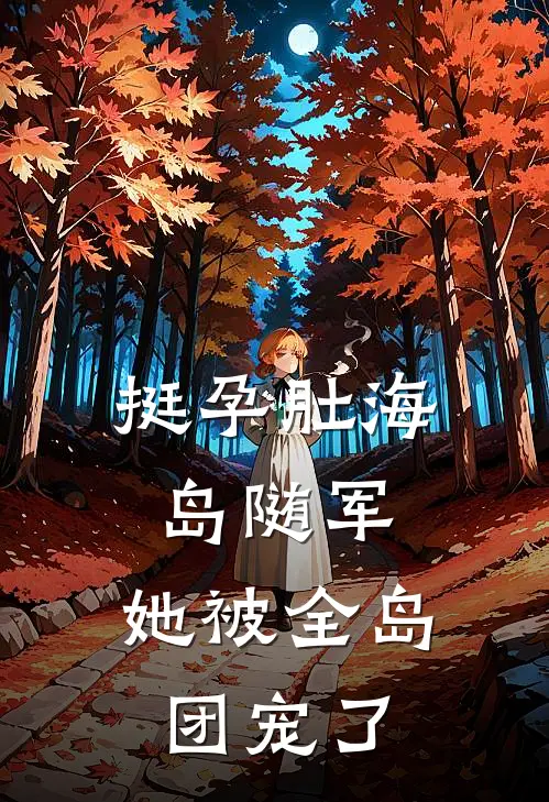 挺孕肚海岛随军，她被全岛团宠了