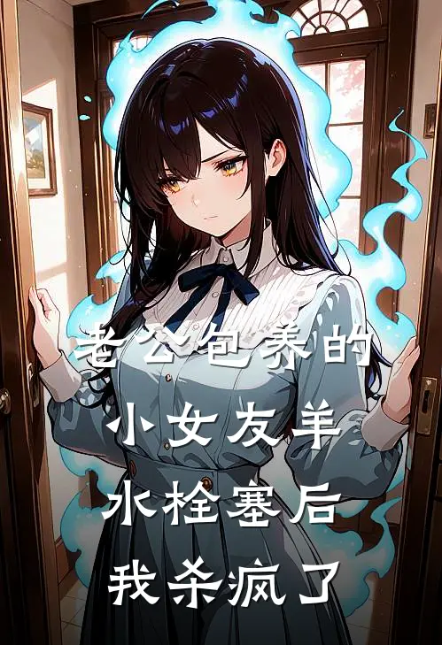 老公包养的小女友羊水栓塞后，我杀疯了
