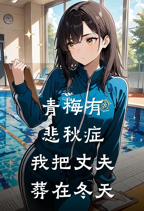 青梅有悲秋症，我把丈夫葬在冬天