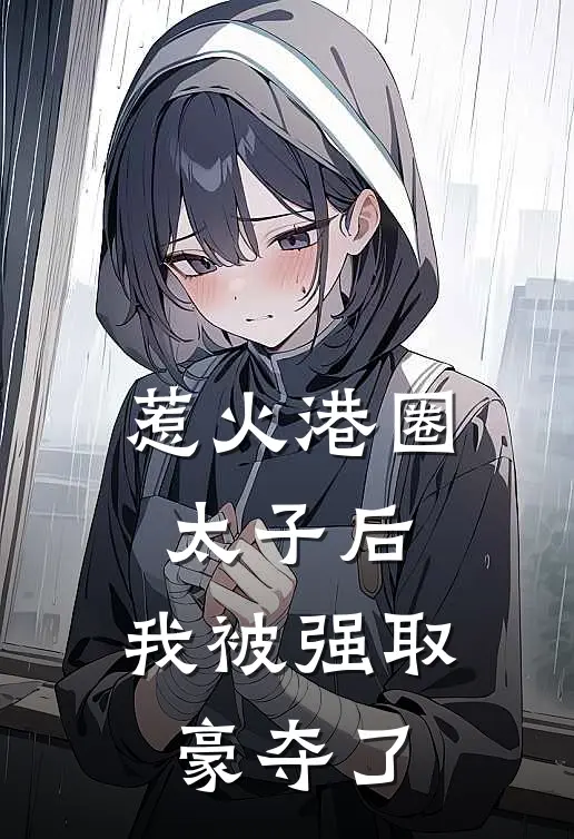 惹火港圈太子后,我被强取豪夺了