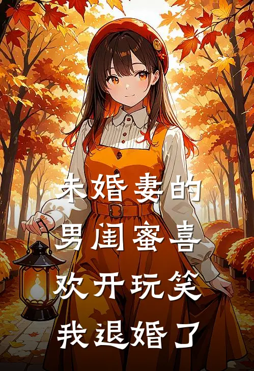 未婚妻的男闺蜜喜欢开玩笑，我退婚了