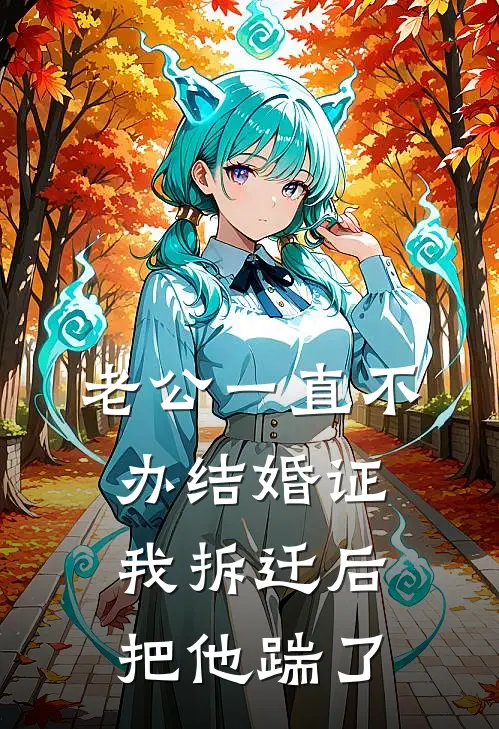 老公一直不办结婚证，我拆迁后把他踹了