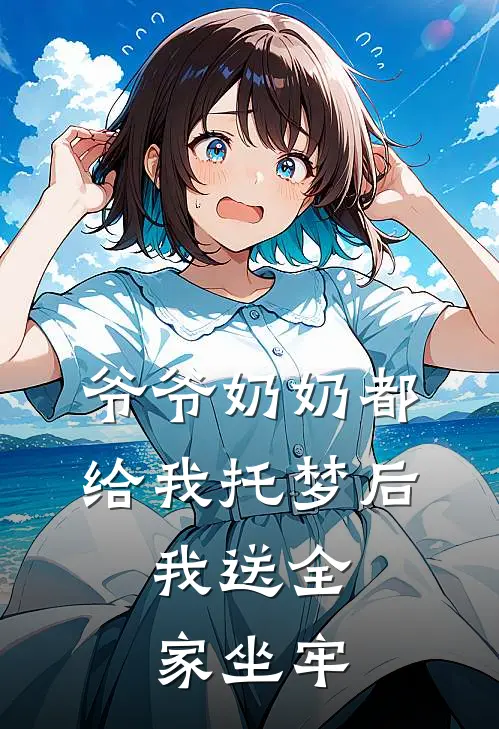 爷爷奶奶都给我托梦后，我送全家坐牢