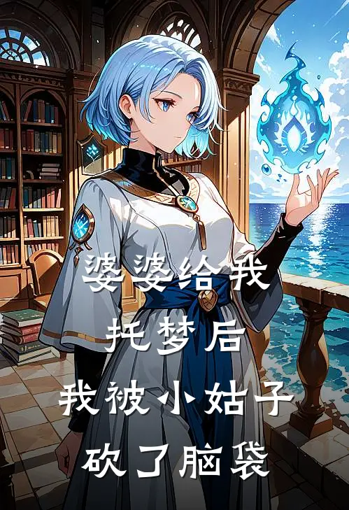 婆婆给我托梦后，我被小姑子砍了脑袋