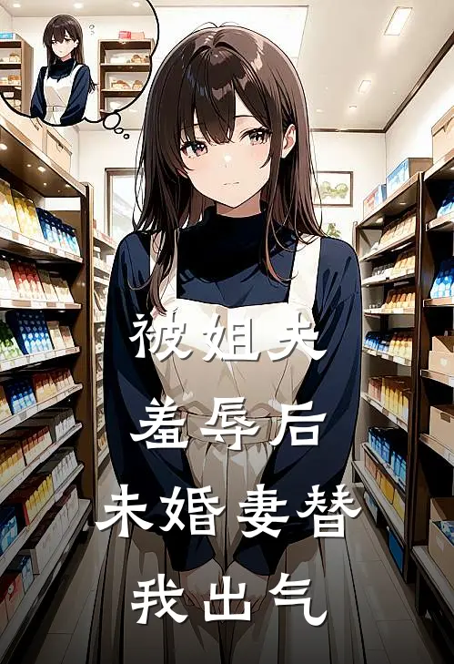 被姐夫羞辱后，未婚妻替我出气