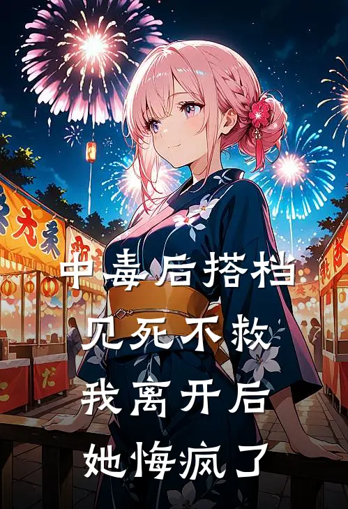 中毒后搭档见死不救，我离开后她悔疯了