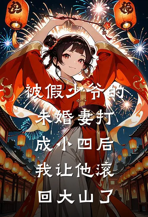 被假少爷的未婚妻打成小四后，我让他滚回大山了
