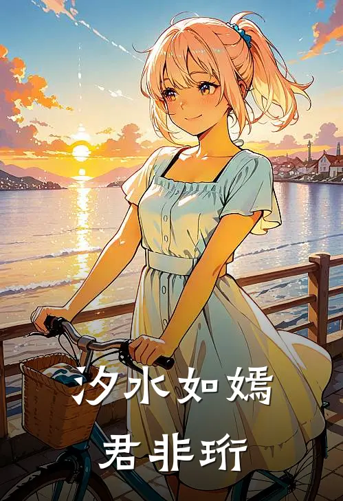 汐水如嫣君非珩