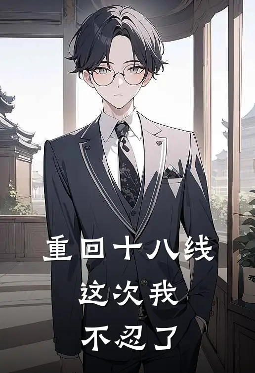 重回十八线，这次我不忍了