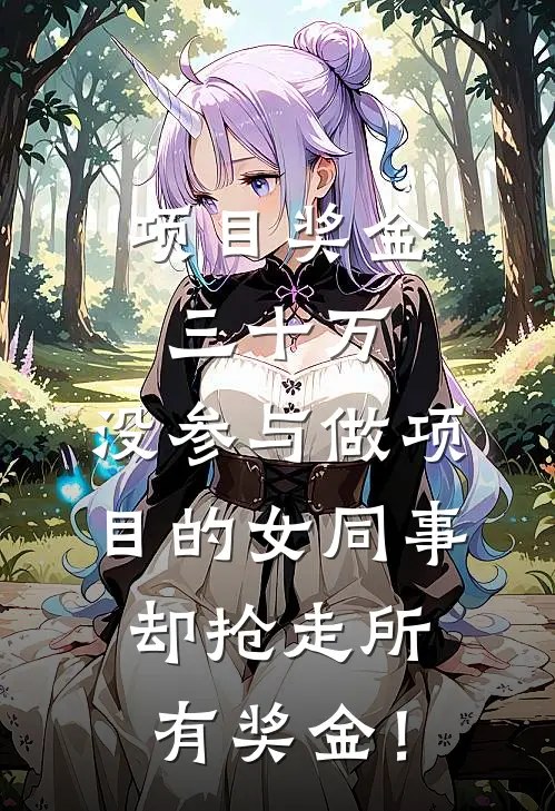 项目奖金三十万，没参与做项目的女同事却抢走所有奖金！