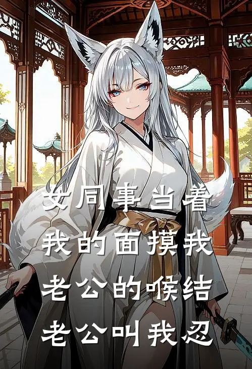 女同事当着我的面摸我老公的喉结，老公叫我忍