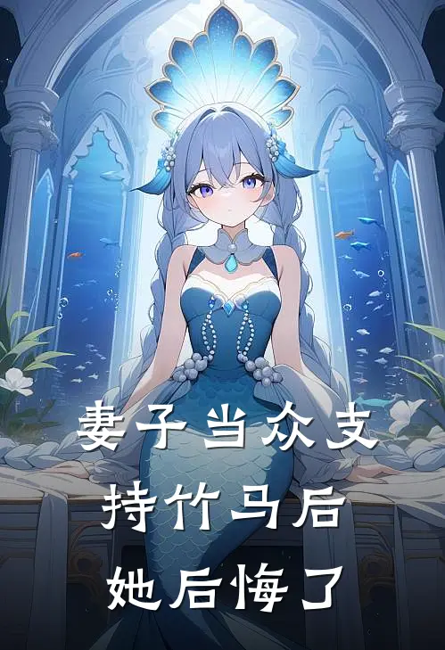 妻子当众支持竹马后，她后悔了