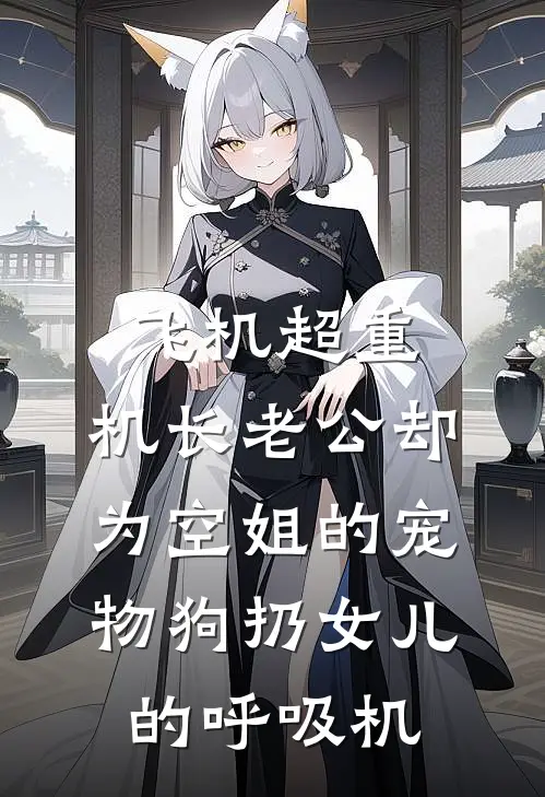 飞机超重，机长老公却为空姐的宠物狗扔女儿的呼吸机