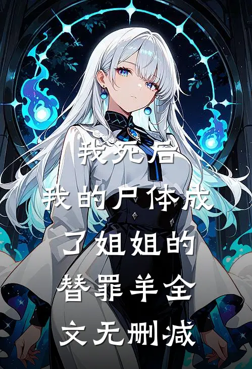 我死后，我的尸体成了姐姐的替罪羊全文无删减