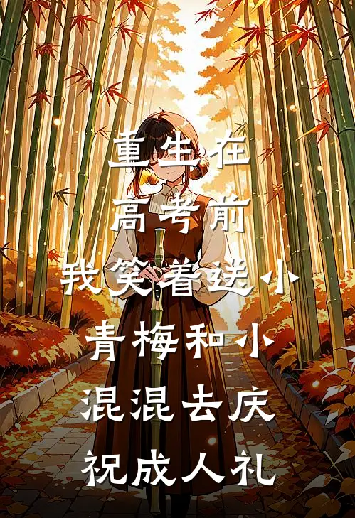 重生在高考前，我笑着送小青梅和小混混去庆祝成人礼